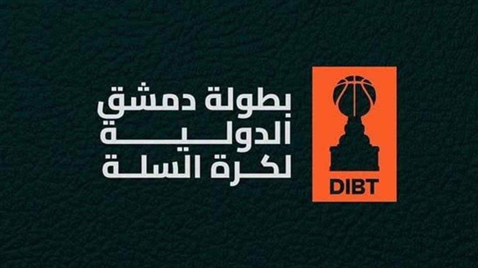 دورة دمشق الدولية لكرة السلة تنطلق غداً بعد غياب 19 عاماً