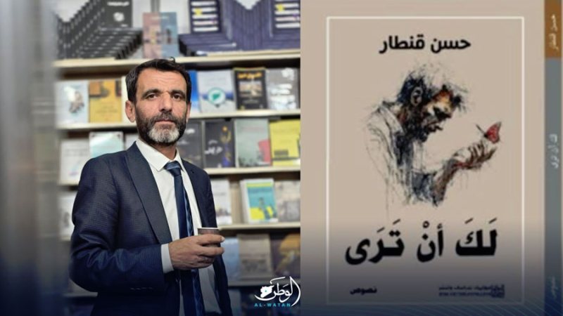 “مكتبة “الوطن”: “لك أن ترى” ميثاق يوقعه الشّاعر حسن قنطار مع الناس والحياة