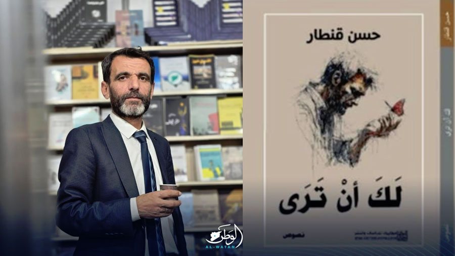 “مكتبة “الوطن”: “لك أن ترى” ميثاق يوقعه الشّاعر حسن قنطار مع الناس والحياة