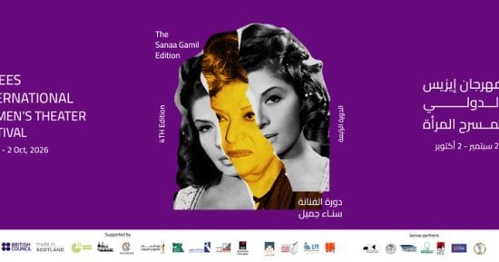 إيزيس الدولي لمسرح المرأة يختتم دورته الرابعة غدًا بمسرح الهناجر