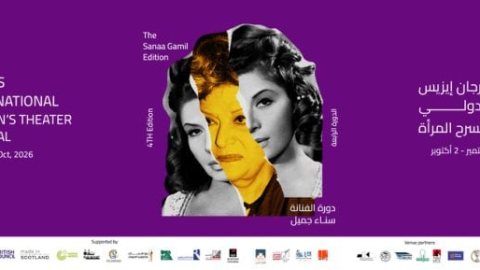 إيزيس الدولي لمسرح المرأة يختتم دورته الرابعة غدًا بمسرح الهناجر