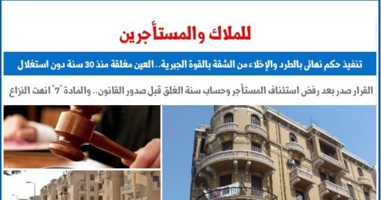 للملاك والمستأجرين.. حكم نهائى بالطرد والإخلاء من الشقة بالقوة الجبرية