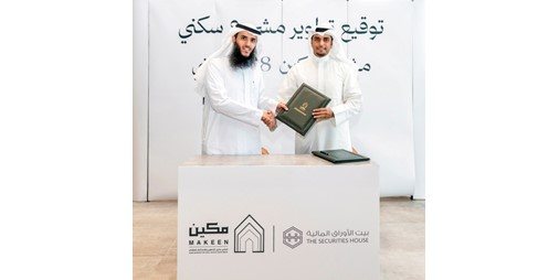 «بيت الأوراق» توقّع اتفاقية شراء وتطوير مجمع سكني في الرياض بالشراكة مع «مكين»