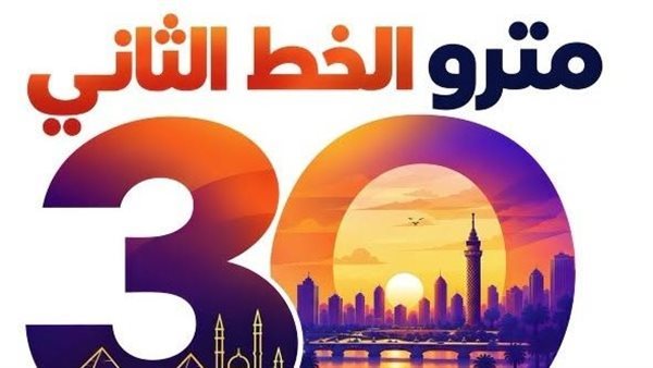 غدًا انطلاق فاعلية مرور 30 عامًا على تشغيل الخط الثاني لمترو الأنفاق