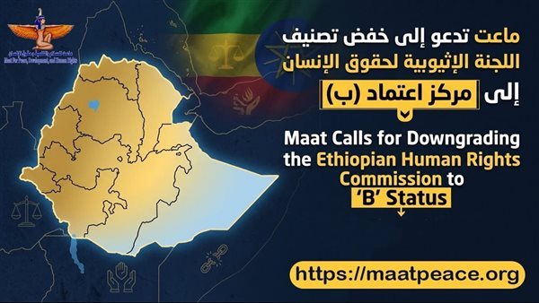 ماعت تدعو إلى خفض تصنيف اللجنة الإثيوبية لحقوق الإنسان إلى مركز اعتماد "B"