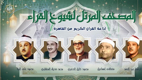 عمالقة القراء السبع، خريطة التلاوات اليوم الجمعة بإذاعة القرآن الكريم