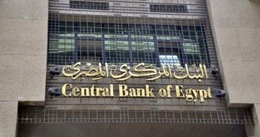 الخميس المقبل.. البنك المركزى يحسم مصير أسعار الفائدة في سابع اجتماعات 2026