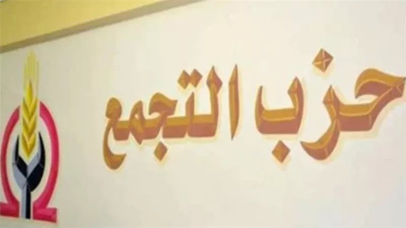 أزمة "التجمع" تتصاعد قبل الانتخابات، تحركات قضائية من "جبهة الإنقاذ" والحزب يتمسك باستكمال مؤتمره العام