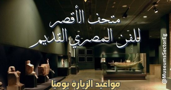 متحف الأقصر يعلن بدء تطبيق مواعيد الزيارة بعد تطبيق التوقيت الشتوى
