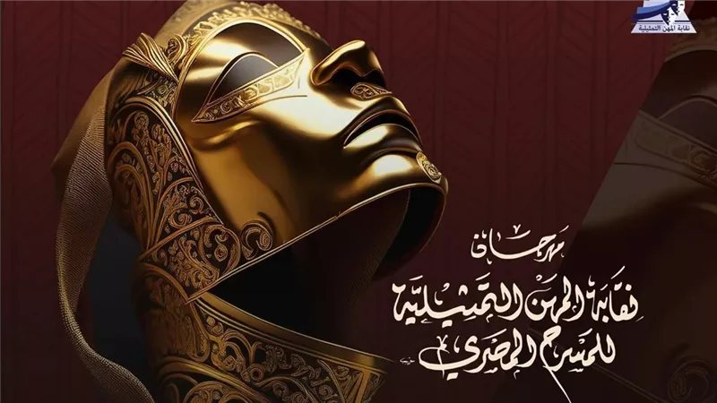 قبل انطلاقه، الجدول الكامل لعروض مهرجان نقابة المهن التمثيلية للمسرح بدورته الـ 9