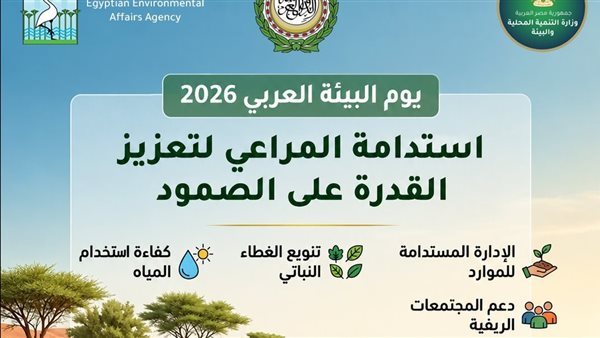 بفعاليات توعوية في المدارس والجامعات ومواقع التواصل، مصر تشارك في الاحتفال باليوم العربي للبيئة