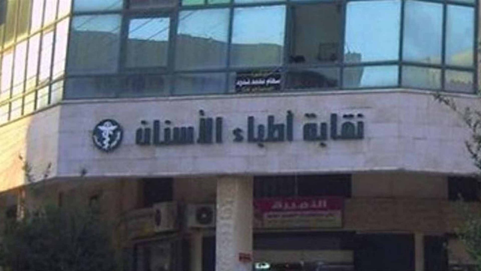 شطب 7 أطباء أسنان جدد.. و”نقيب دمشق” يكشف التفاصيل