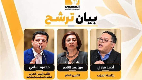 «قائمة توافقية تضم سامي ومها عبد الناصر»، أحمد فوزي يعلن ترشحه لرئاسة المصري الديمقراطي