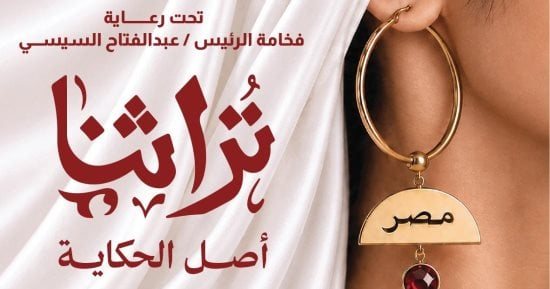 للعام الثامن.. رعاية رئاسية تدعم "تراثنا" كأكبر ملتقى إقليمي للحرف اليدوية