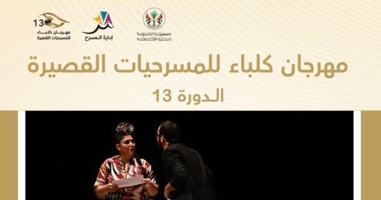 تعرف على جوائز الدورة الـ13 من مهرجان كلباء للمسرحيات القصيرة