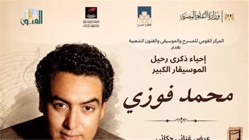 القومي للمسرح يحيي اليوم ذكرى رحيل الموسيقار الكبير "محمد فوزي"