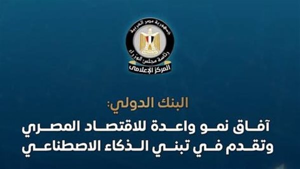 الوزراء: البنك الدولي يرفع توقعاته لنمو الاقتصاد المصري إلى 5.1%