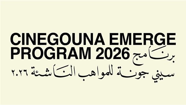 "الجونة السينمائي" يعلن أسماء المشاركين في برنامج سيني جونة للمواهب الناشئة 2026