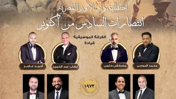 احتفالية فنية لنجوم الموسيقى العربية في ذكرى انتصارات أكتوبر على المسرح الكبير