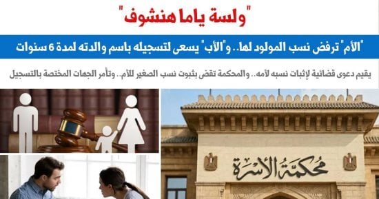 واقعة غريبة.. حكم إثبات نسب مولود بعد رفض والدته إثباته 6 سنوات.. برلمانى