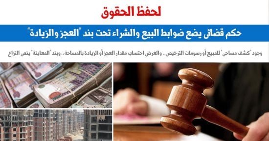 لحفظ الحقوق.. حكم قضائى يضع ضوابط البيع والشراء تحت بند "العجز والزيادة".. برلماني
