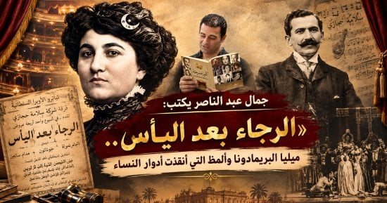 جمال عبد الناصر يكتب: الرجاء بعد اليأس.. ميليا البريمادونا وألمظ المنقذة