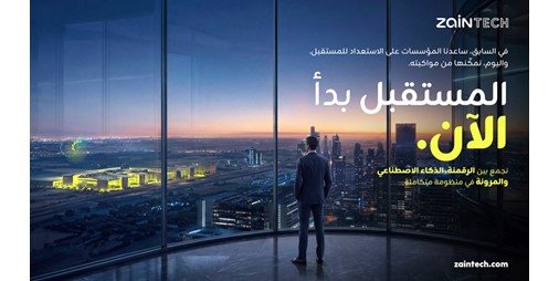 «ZainTECH» تطلق وعدها المؤسسي الجديد.. «المستقبل بدأ الآن»