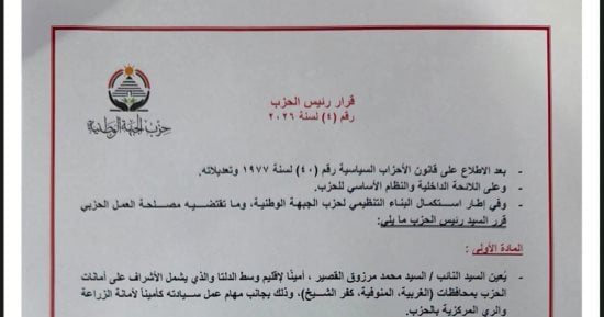 الجبهة الوطنية يستكمل تشكيل أمانات الأقاليم ويكلف 3 نواب بمهام جديدة