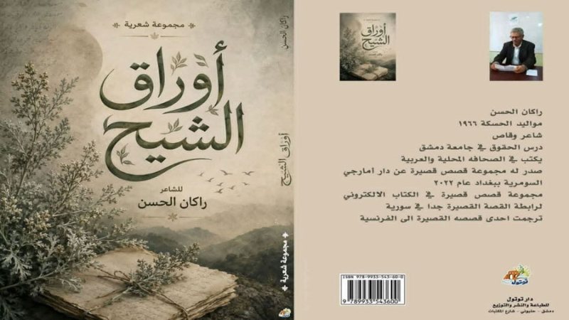 “أوراق الشيح” للشاعر راكان الحسن.. صراع البقاء وحكايات الجزيرة السورية