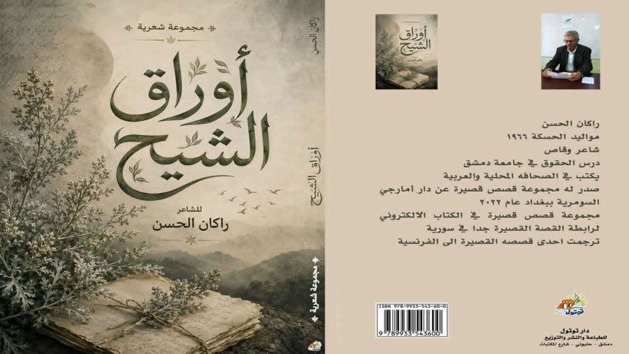 “أوراق الشيح” للشاعر راكان الحسن.. صراع البقاء وحكايات الجزيرة السورية