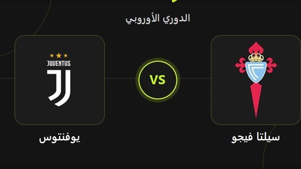 تعرف على التشكيل المتوقع لـ يوفنتوس الإيطالي وسيلتا فيجو الإسباني