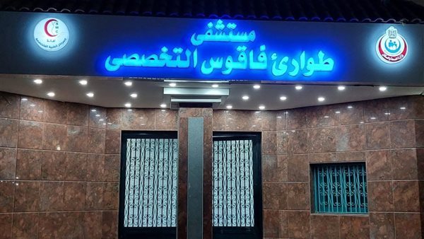 طوارئ فاقوس بالشرقية تستقبل فريق مكافحة العدوى بوزارة الصحة للمتابعة