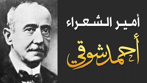 أحمد شوقي.. حكايات وأسرار في حياة أمير الشعراء وصاحب "الشوقيات"
