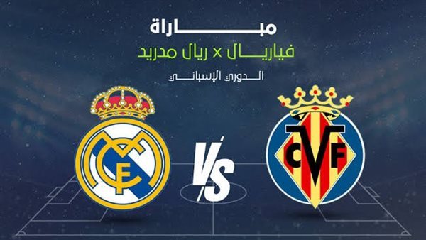 ريال مدريد يستدرج فياريال في الليجا.. الموعد والقناة الناقلة والمُعلق