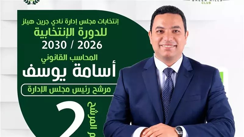 أسامة يوسف يعلن ترشحه لرئاسة نادي جرين هيلز ويوجه رسالة مهمة للأعضاء