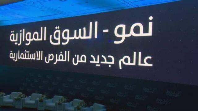 مؤشر" نمو" يرتفع بنسبة 0.84% وسط تداولات بقيمة 16.68 مليون ريال
