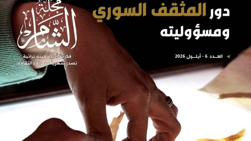 «مجلة الشام» تفتح ملف المثقف السوري ومسؤوليته في عددها السادس
