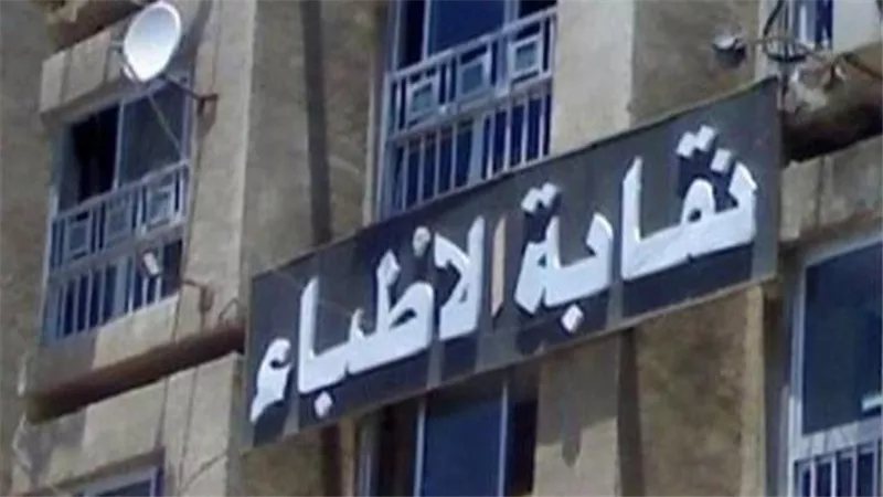 "الأطباء" تحدد ضوابط الظهور الإعلامي، حظر استغلال الأطفال والذكاء الاصطناعي في التضليل الطبي
