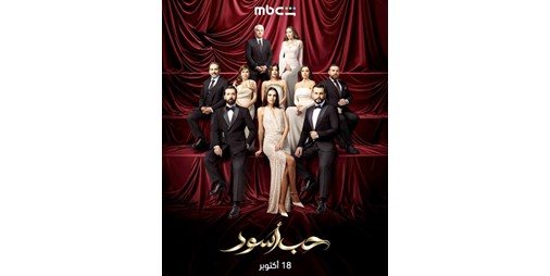 الليلة.. «حب أسود» على «MBC شاهد»