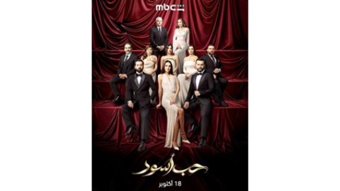 الليلة.. «حب أسود» على «MBC شاهد»