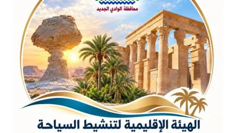«شارك واكسب».. سياحة الوادي الجديد تطلق مسابقة بجوائز مالية ورحلات ترفيهية