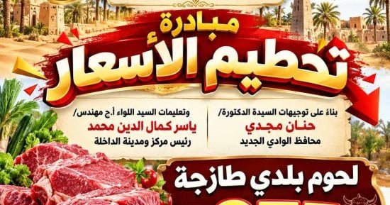 رئاسة مركز الداخلة تطرح لحوما طازجة بسعر 275 جنيه ضمن مبادرة تخفيض الأسعار