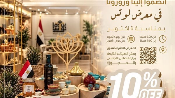خصم 10% على منتجات «لوتس» احتفالًا بذكرى نصر أكتوبر