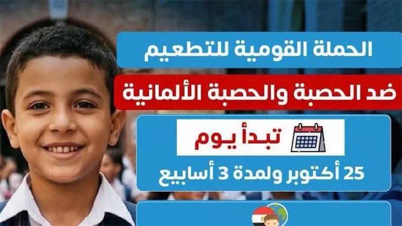 موعد حملة تطعيم الأطفال ضد الحصبة والحصبة الألمانية في المنيا