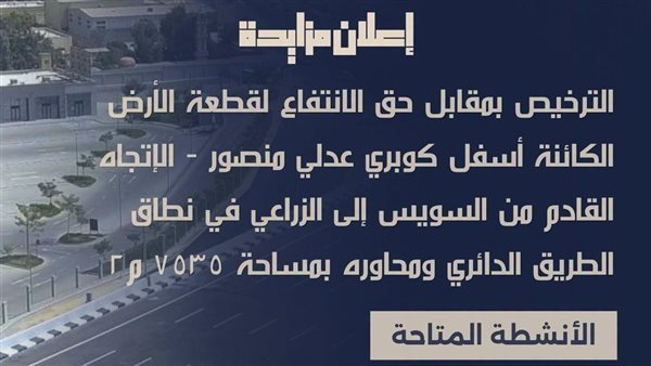 الأحد المقبل، مزاد علني لاستغلال 7500 متر أسفل كوبري عدلي منصور