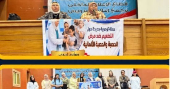 هيئة الاستعلامات تدعم جهود الصحة لحماية الأطفال من الحصبة بحملة توعوية