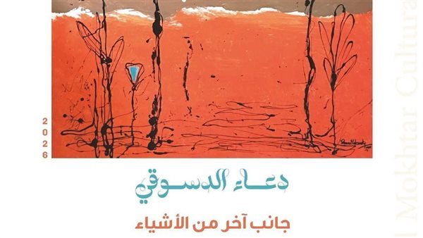 إطلاق معرض "جانب آخر من الأشياء" بمركز محمود مختار الثقافي