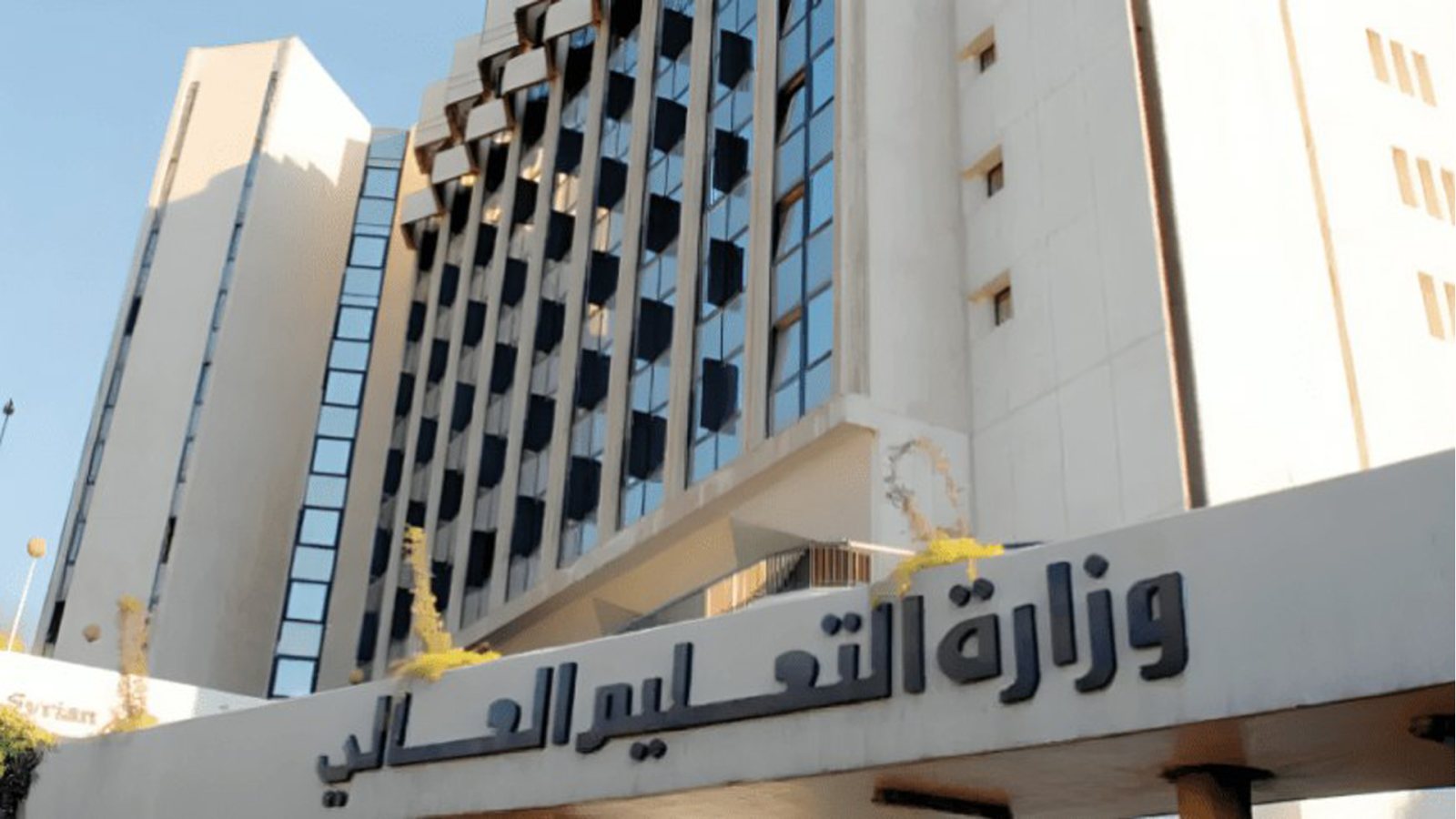 جميع الكليات والمعاهد “المدمجة’ في الجامعات الحكومية مشمولة بالمفاضلة العامة