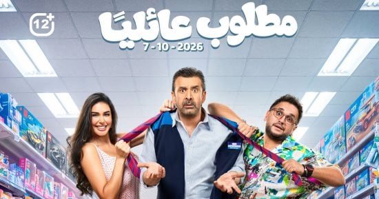 طرح فيلم مطلوب عائليا لـ كريم عبد العزيز وياسمين صبرى فى السينمات اليوم