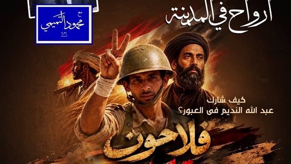 الأوبرا تواصل احتفالاتها بذكرى انتصارات أكتوبر بلقاء "فلاحون مقاتلون"